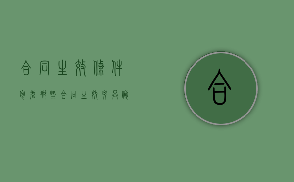 合同生效条件包括哪些？（合同生效要具备的条件）