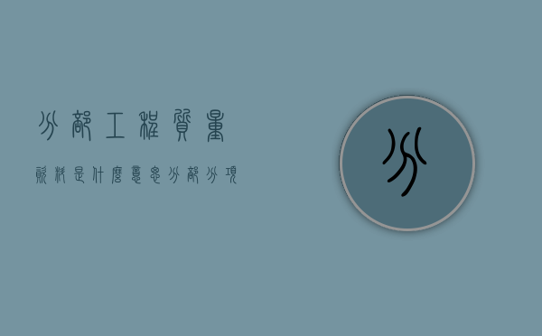 分部工程质量资料是什么意思？（分部分项验收表范本）