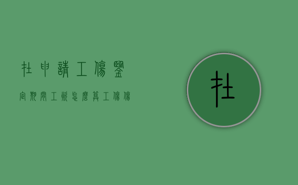 在申请工伤鉴定期间工资怎么算？（工伤伤残鉴定后赔偿金谁出）