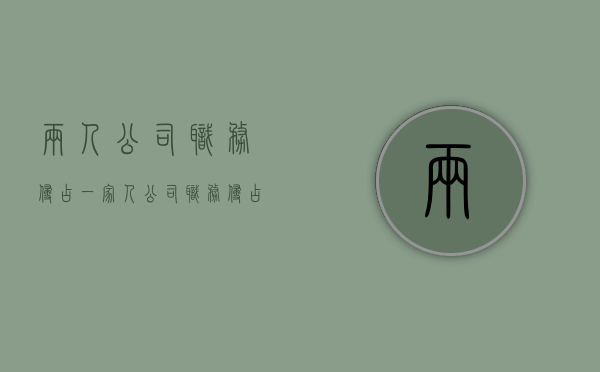 两人公司职务侵占（一家人公司职务侵占吗）