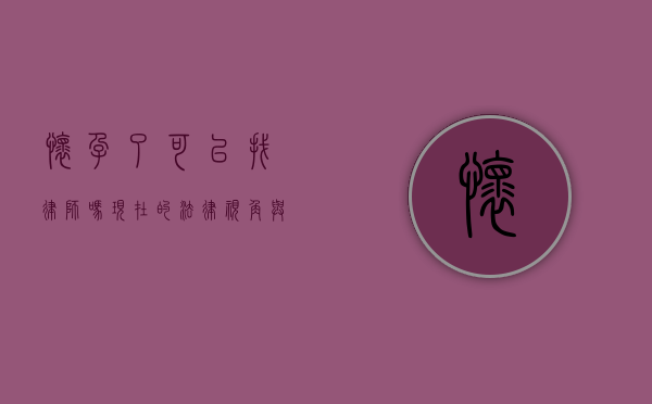 怀孕了可以找律师吗？现在的法律视角与应对