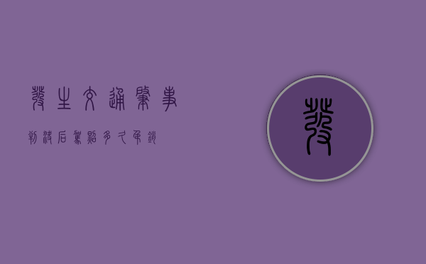 发生交通肇事判决后驾照多久吊销？