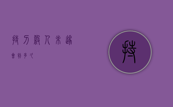 持刀杀人未遂会判多久
