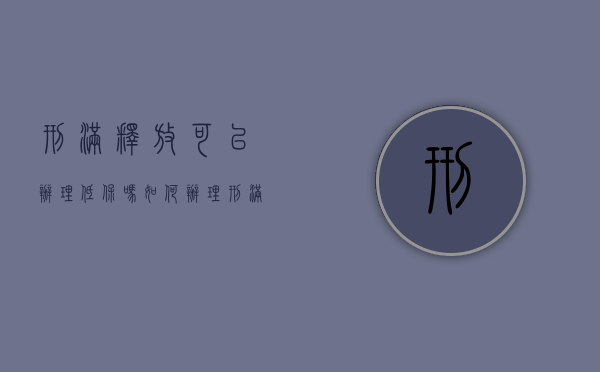 刑满释放可以办理低保吗,如何办理（刑满释放能办低保吗）
