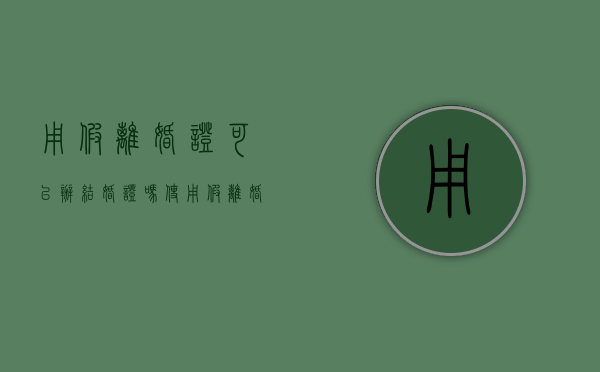 用假离婚证可以办结婚证吗（使用假离婚证怎么判）