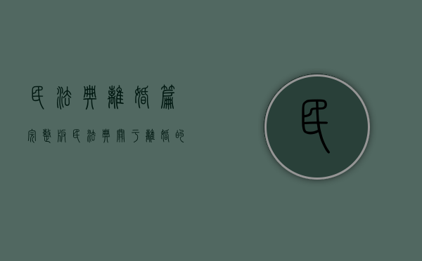 民法典离婚篇完整版（民法典关于离婚的相关规定）