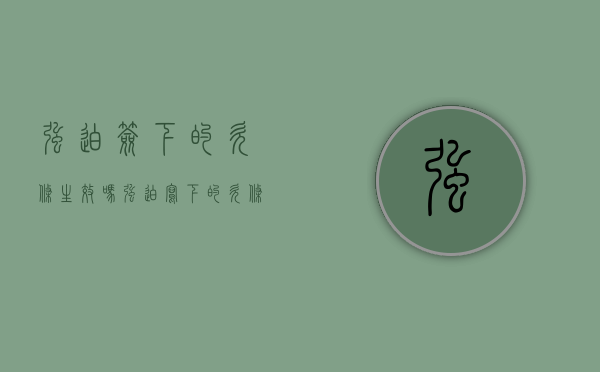 强迫签下的欠条生效吗（强迫写下的欠条有效吗）