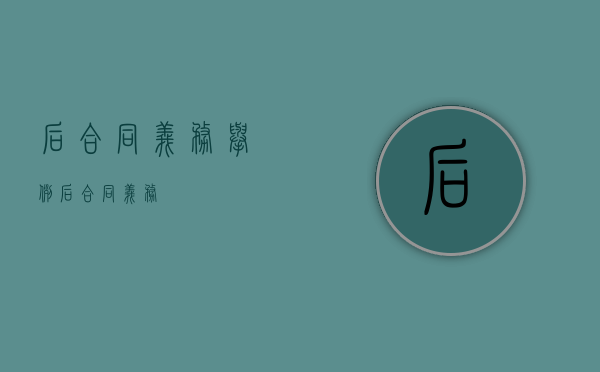 后合同义务举例(后合同义务) 后合同义务举例(后合同义务)