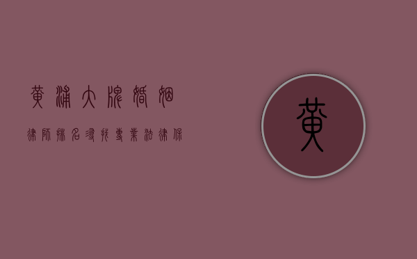 黄浦大牌婚姻律师排名，寻找专业法律保障
