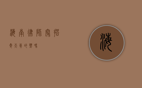 海南律师穿搭，夏天真的热吗？