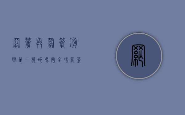 网签与网签备案是一样的吗安全吗（网签和网签备案有什么区别）