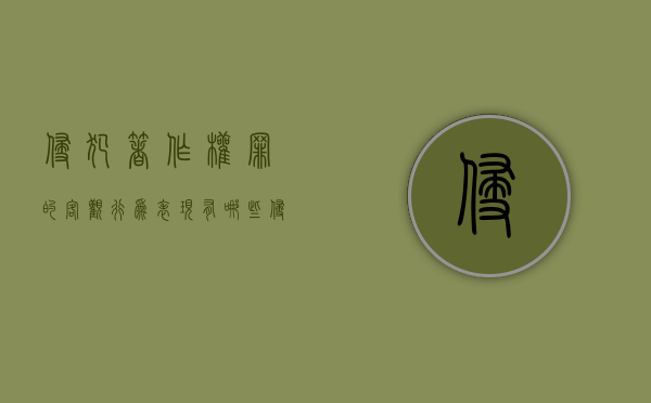 侵犯著作权罪的客观行为表现有哪些（侵犯著作权的具体行为）
