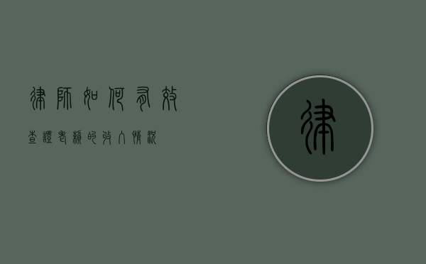 律师如何有效查证老赖的收入情况？