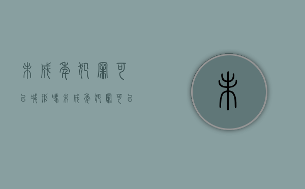 未成年犯罪可以减刑吗（未成年犯罪可以从轻减轻处罚?）