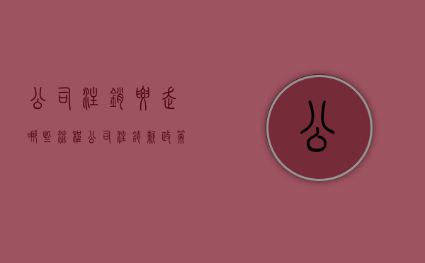 公司注销要走哪些流程（公司注销新政策）