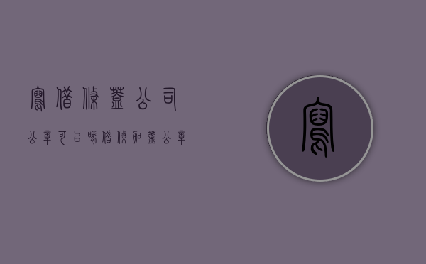 写借条盖公司公章可以吗？（借条加盖公章可以起诉公司吗）