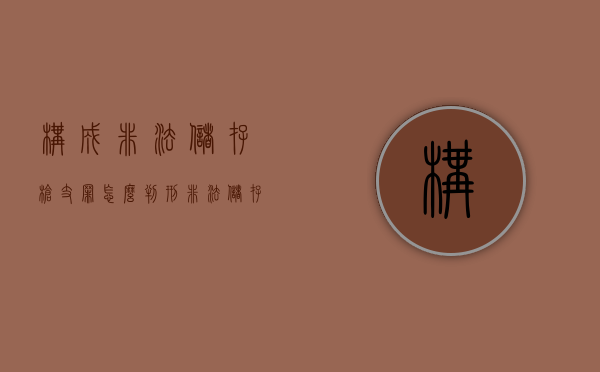 构成非法储存枪支罪怎么判刑（非法储存枪支罪构成要件）