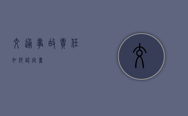 交通事故责任如何认定书