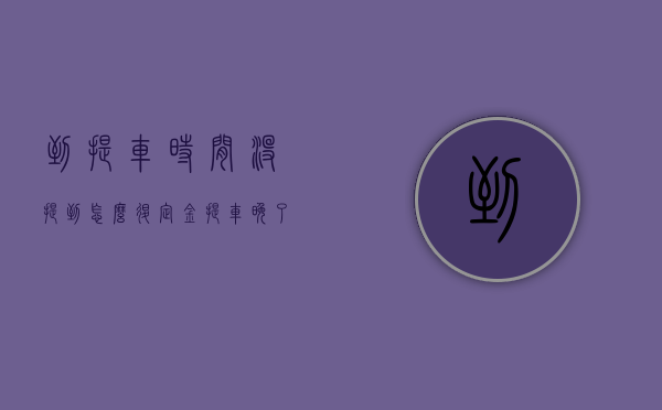 到提车时间没提到怎么退定金（提车晚了怎么办）