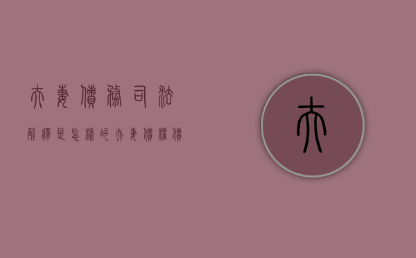 夫妻债务司法解释是怎样的（夫妻债权债务司法解释）