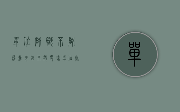 单位降职不降薪,我可以不接受吗?（单位无缘由降职降薪如何应对）