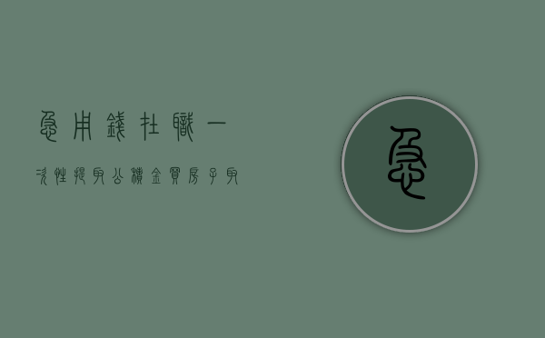 急用钱在职一次性提取公积金（买房子取公积金需要什么手续和证件）