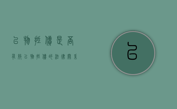 以物抵债是否有效（以物抵债的法律关系）