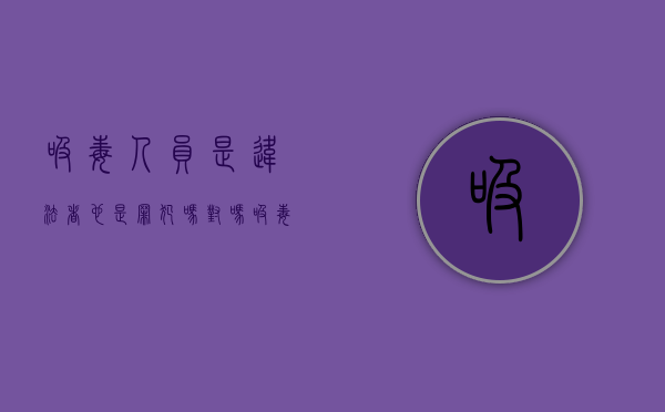 吸毒人员是违法者也是罪犯吗对吗（吸毒人员是违法者也是犯罪者吗）