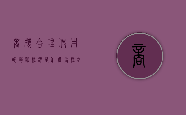 商标合理使用的判断标准是什么（商标如何才算使用）