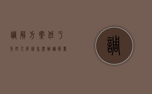 调解方案低于委托人底线怎么办（调解书委托书）