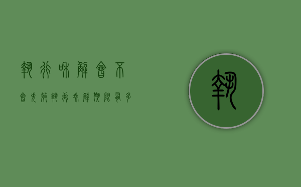 执行和解会不会失效（执行和解期限有多长）