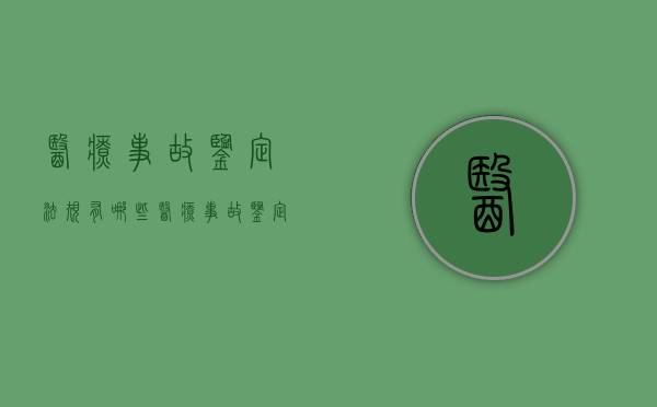 医疗事故鉴定法规有哪些（医疗事故鉴定相关法律法规）