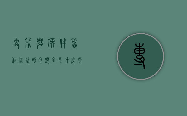专利与软件著作权资助的规定是什么？（软件著作权专利申请费用）