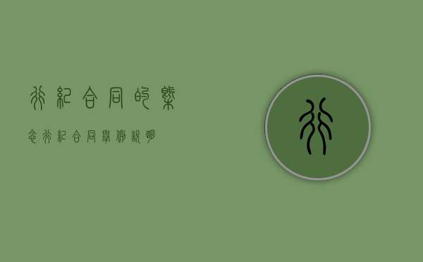 行纪合同的概念（行纪合同举例说明）
