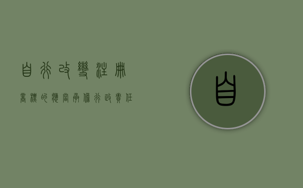 自行改变注册商标的应当承担行政责任（自行改变注册商标的注册人名义）
