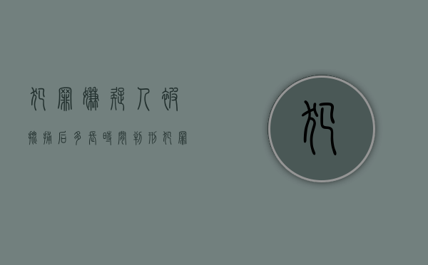 犯罪嫌疑人被批捕后多长时间判刑（犯罪嫌疑人正式批捕）