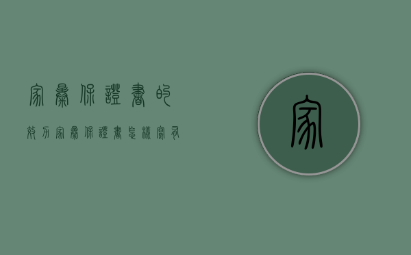 家暴保证书的效力（家暴保证书怎样写有法律效益）