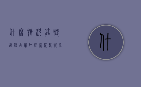 什么情况算职务侵占罪（什么情况算职务侵占罪行为）