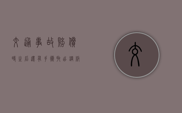 交通事故赔偿时之后还有手术取出钢板费用如何认定