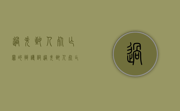 过失致人死亡罪的辩护词（过失致人死亡辩护策略）