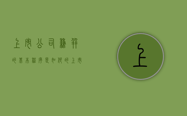 上市公司兼并的基本程序是如何的（上市公司企业合并需要什么条件）