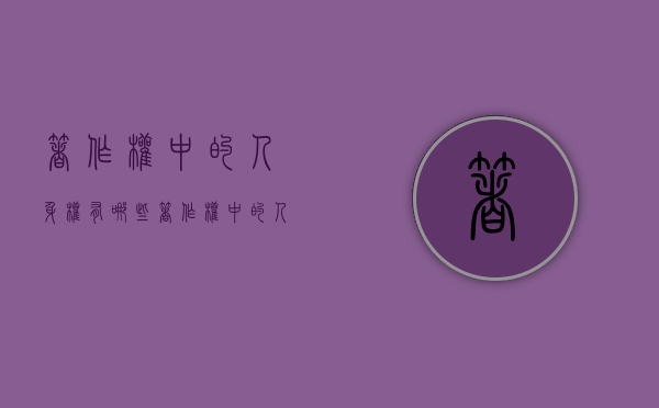 著作权中的人身权有哪些（著作权中的人身权是什么权利）