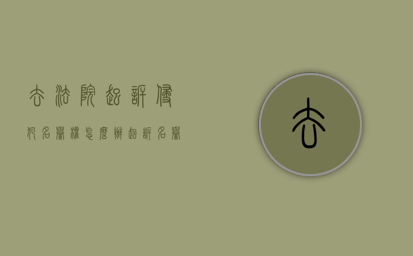 去法院起诉侵犯名誉权怎么办（起诉名誉侵权要什么材料?）