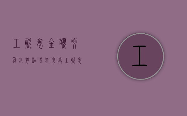 工资表金额要有小数点吗怎么算（工资表金额要有小数点吗怎么设置）