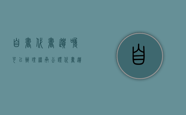 自书 代书遗嘱可以办理继承公证（代书遗嘱公证的有效条件）