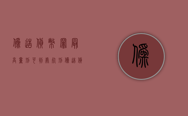 伪造货币罪最高量刑可判处死刑(伪造货币罪典型案例) 伪造货币罪最高量刑可判处死刑(伪造货币罪典型案例)