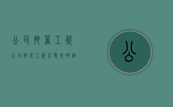 公司拖着工资（公司拖欠工资不发找哪个部门）
