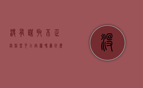 没有谋取不正当利益可以定罪吗为什么（没有牟取不正当利益）