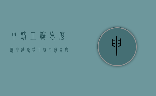 申请工伤怎么写申请书（报工伤申请怎么写）