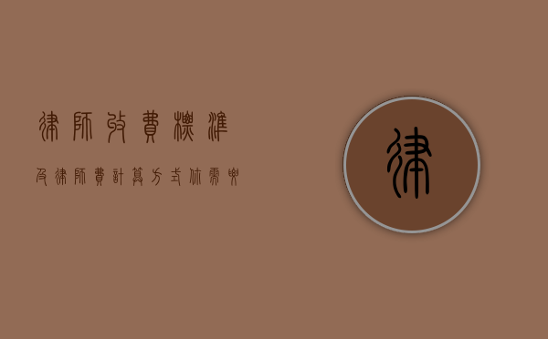律师收费标准及律师费计算方式，你需要知道的一切